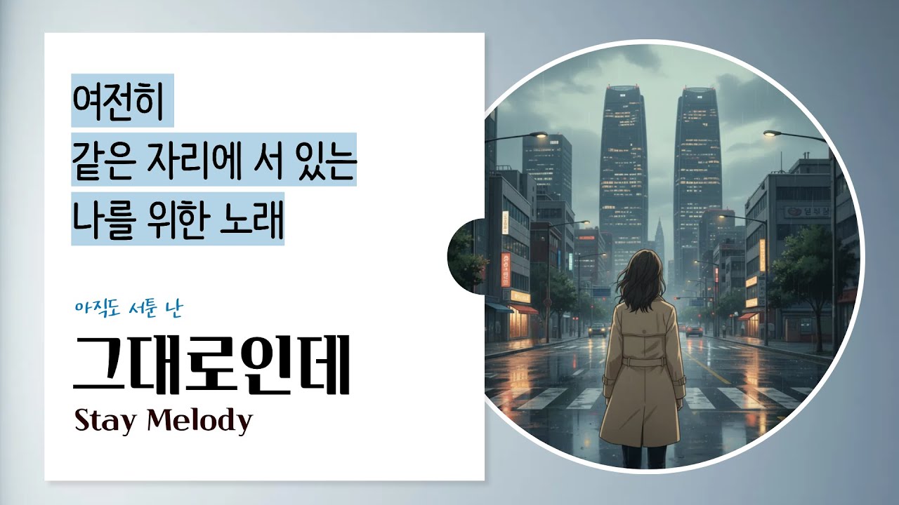 [그대로인데] 여전히 서툰 나에게 전하는 노래 - YouTube
