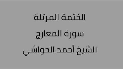 سورة المعارج الشيخ أحمد الحواشي