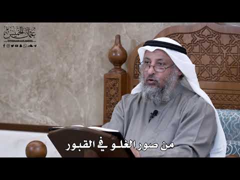665 - من صور الغلو في القبور - عثمان الخميس