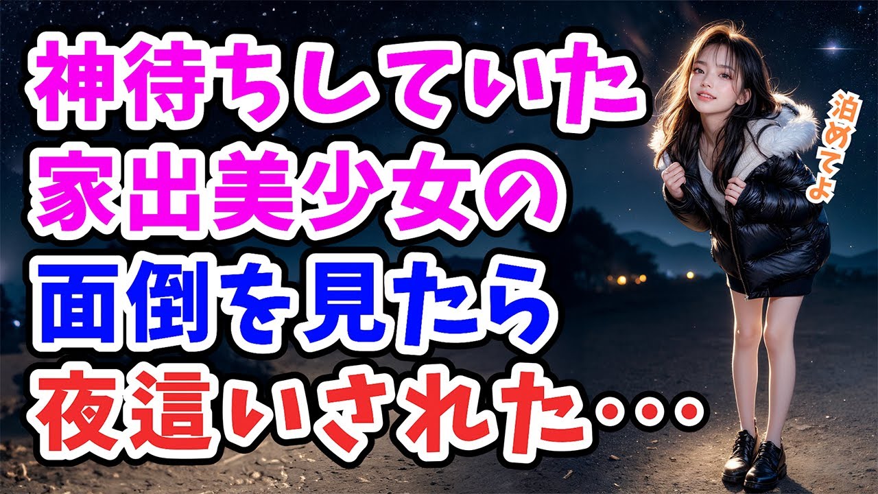 【感動する話】家出っ子「おにいさん、少しだけでいいから泊めてくれない？」