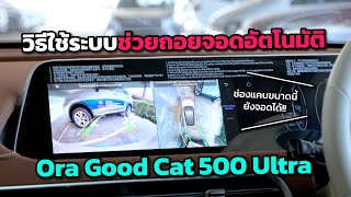 [How to] วิธีใช้ระบบช่วยถอยจอดอัตโนมัติใน Ora Good Cat 500 Ultra (ใช้งานง่ายกว่าที่คิด)