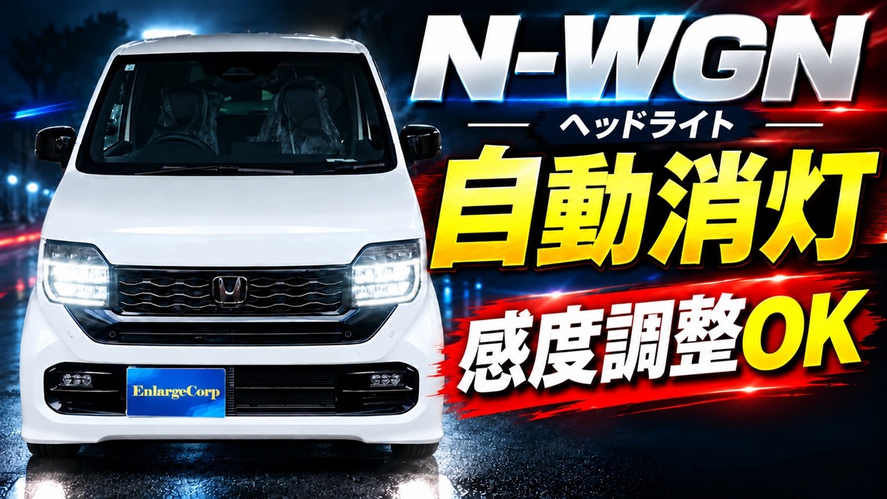 N-WGN JH3/JH4】停車中にヘッドライト自動消灯！オートライト感度調整