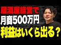 【有料級】月商500万円の居酒屋経営はいくら儲かる?仕入れや売上からシミュレーションvol.202