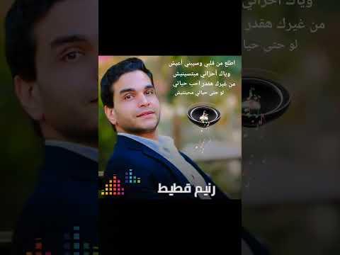اطلع من قلبي وسيبني اعيش وياك احزاني مبتسيبنيش من غيرك هقدر احب حياتي لو حتى حياتي محبتنيش