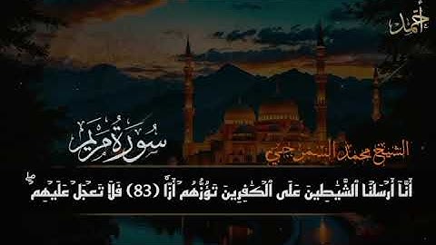 سورة مريم كاملة (٢) الشيخ محمد السمرجي صلاة التهجد مسجد النصر