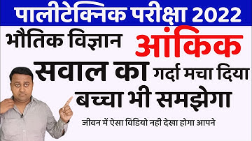 polytechnic entrance exam 2022 Physics numerical question in hindi easy explained