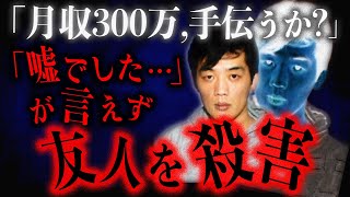 【仰天ニュースの事件】「嘘でした」が言えずに殺害…見栄を張った男のサイコパス殺人事件/実話/怖い事件