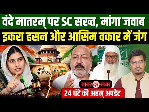 वंदे मातरम् पर SC सख्त, मांगा जवाब, इकरा हसन और आसिम वकार में जंग | Khabar Dar Khabar | Millat Times