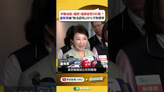 中聯油脂、福懋、福壽各罰300萬  ！　盧秀燕稱「無法認同」20%下架標準｜新聞原味｜華視新聞 20260707 #shorts  ​@CtsTw