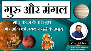 Guru aur mangal ko shant karne aur budh or shani ko prabal karne ke upaye.