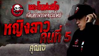 หญิงสาวคนที่ 5 • คุณเช | 13 ส.ค. 65 | THE GHOST RADIO