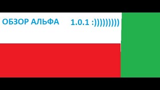 Обзор Обновления Майнкрафт Альфа 1.0.1