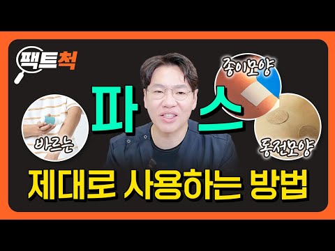 정형외과 원장님이 알려주는 파스 제대로 사용하는 방법 ㅣ파스의 종류ㅣ성분ㅣ부작용