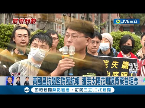 黃國昌抗議監院護航賴! 遭丟太陽花嘲諷背棄昔理念 昔參與運動反服貿 今卻入民眾黨主張討論重啟 苗博雅: 社會等他答案│記者 鄭凱中 黃彥傑 孟國華│【LIVE大現場】20231228│三立新聞台