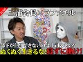 令和の虎でも活躍している三浦会長が登場!若いうちはサボらず全力で働け!【三浦会長×ラファエル】