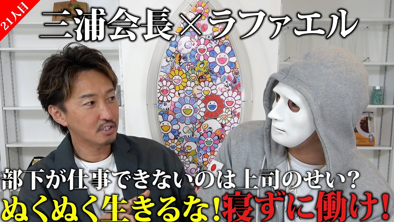 令和の虎でも活躍している三浦会長が登場！若いうちはサボらず全力で働け！【三浦会長×ラファエル】