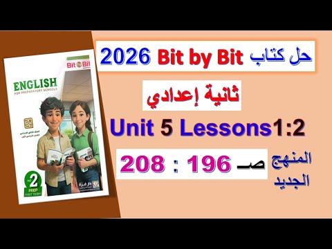 Bit By Bit 2026 Textbook Solutions Second Preparatory Year Unit 5 Pages 196 208 Lessons 1 2 Bit By Bit 2026 Textbook Solutions Second Preparatory Year Unit 5 Pages 196 208 Lessons 1 2