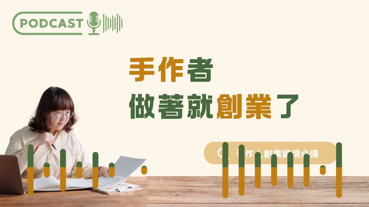 EP 87 四季織室：用鉤針撐過異國育兒的低潮