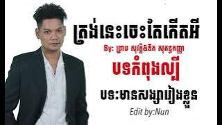 ត្រង់នេះចេះតែកើតអី-ព្រាបសុវត្ថិ &ឱក សុគន្ធកញ្ញា(មានសង្សាររាងខ្លួន&នឹកគេមិននឹកសង្សា)