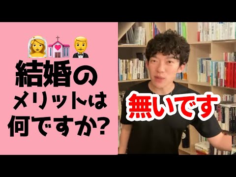 【メンタリストDaiGo】人生の質から見る結婚のメリット※現代と昔で大違い【切り抜き】