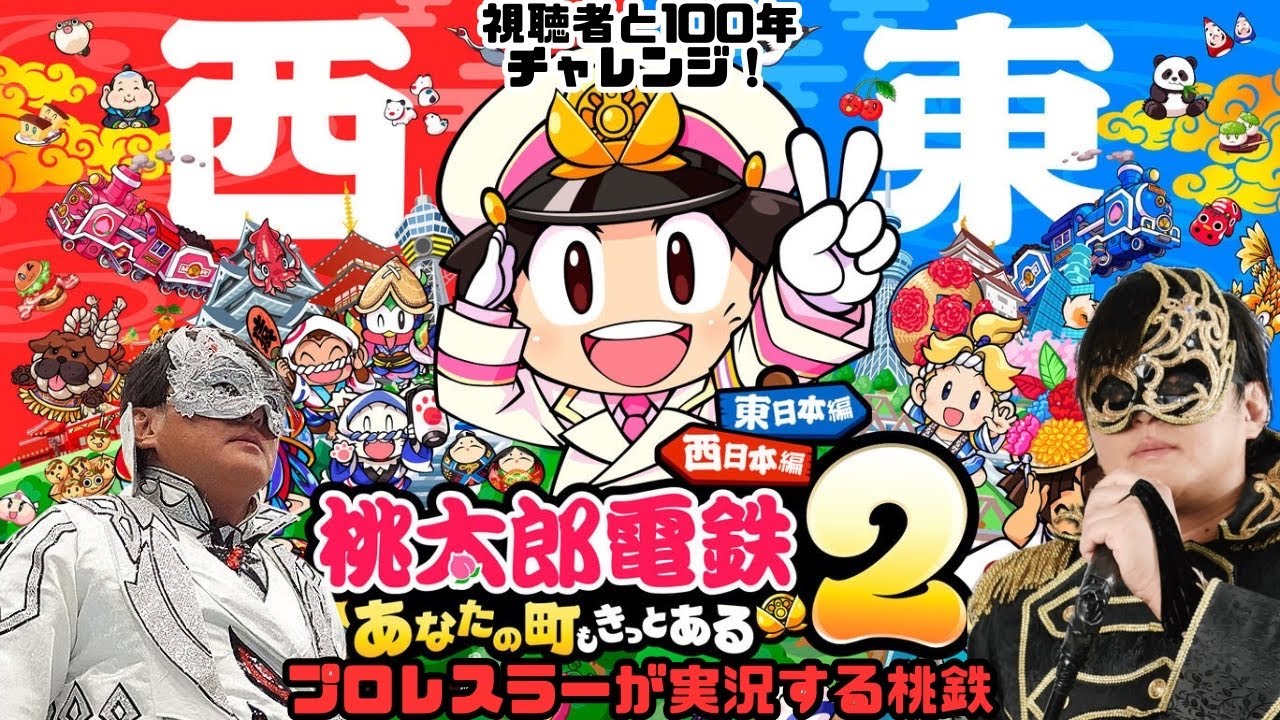 【プロレスラーが実況する桃鉄2】視聴者達と100年チャレンジ！東日本編 #13