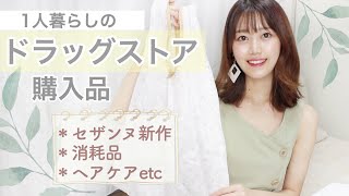 【ドラッグストア】一人暮らしの購入品日用消耗品｜コスメ｜セザンヌ新作【薬局/マツキヨ】