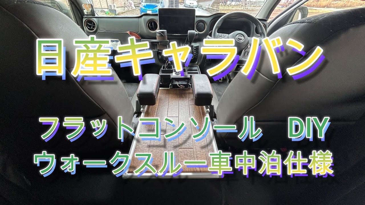 （キャラバンDIY）G-Funアルミフレームでフラットコンソール　アームレスト　ドリンクテーブル　車中泊