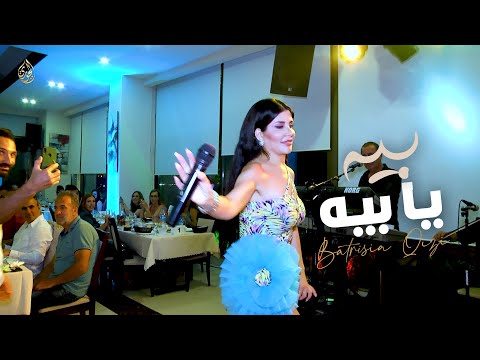 بيه يا بيه والحق كلو على بيه الفنانة باتريسيا قزي 2023
