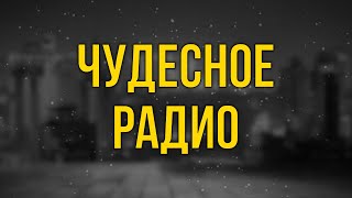 podcast | Чудесное радио (2012) - #рекомендую смотреть, онлайн обзор фильма