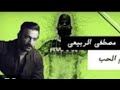 ريمكس امام الحب🌷||🍃|| مصطفى الربيعي 🌿