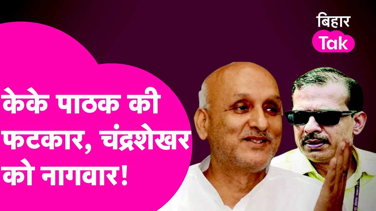 Education Minister Professor Chandrashekhar IAS KK Pathak पर करेंगे कार्रवाई? | Bihar Tak
