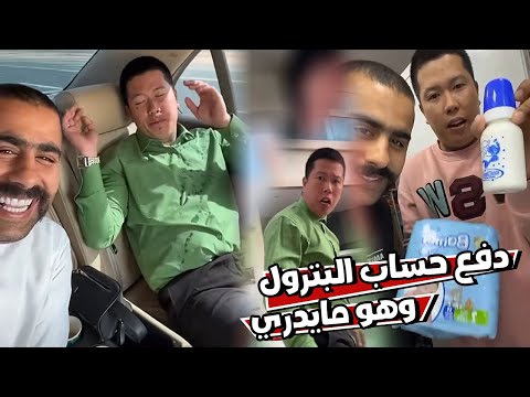بن عمي دفع حساب البترول وهو مايدري 