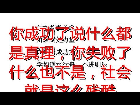 你成功了说什么都是真理，你失败了什么也不是，社会就是这么残酷