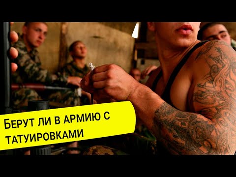 Берут ли в армию с татуировками