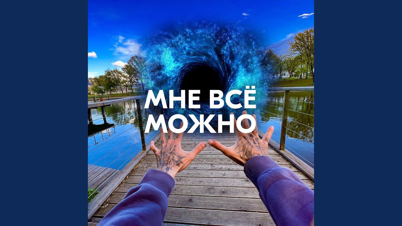 МНЕ ВСЁ МОЖНО