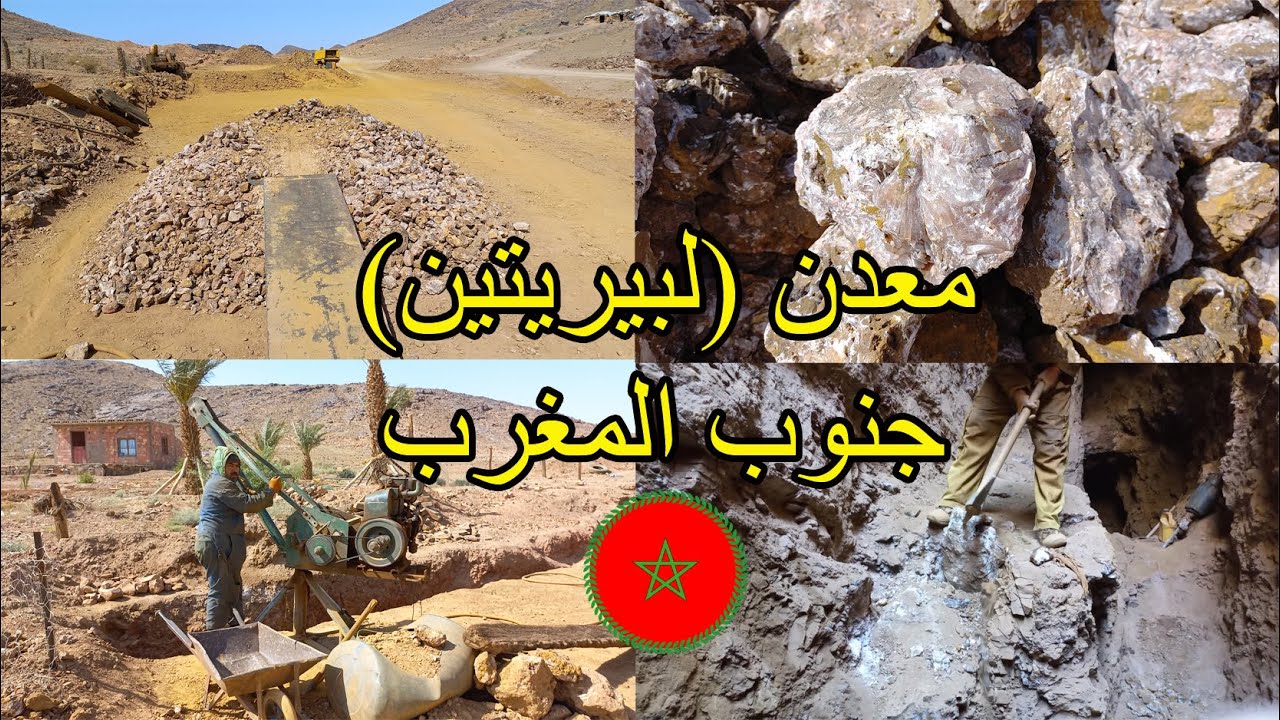 شاهد كيف يتم استخراج معدن (لبيريتين) بأحد المعامل التقليدية جنوب المغرب