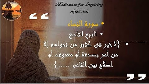 سورة النساء ربع {لا خير فى كثير من نجواهم....} حصريا متشابهات سورة النساء مع المصحف كامل