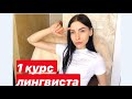 1 курс ЛИНГВИСТА | Какие предметы изучаем