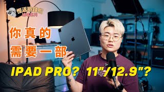 iPad終於出Final Cut Pro但你真的需要一台iPad Pro嗎要買11'還是12.9'【慳返啲錢啦鳩噏系列】