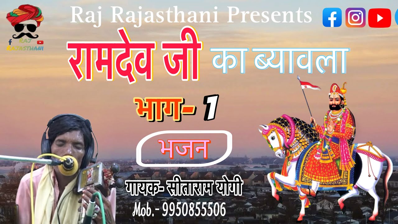 रामदेव जी का ब्यावला भाग 1 । गायक सीताराम योगी बराना - Sitaram Yogi Bhajans । Ft By- Raj Rajasthani