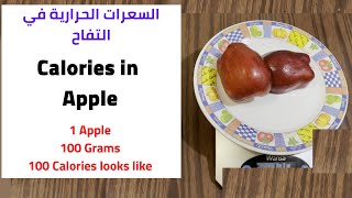 Calories in one apple | السعرات الحرارية في التفاح