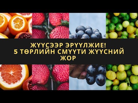 Видео: Урт наслахын тулд улаан смүүти