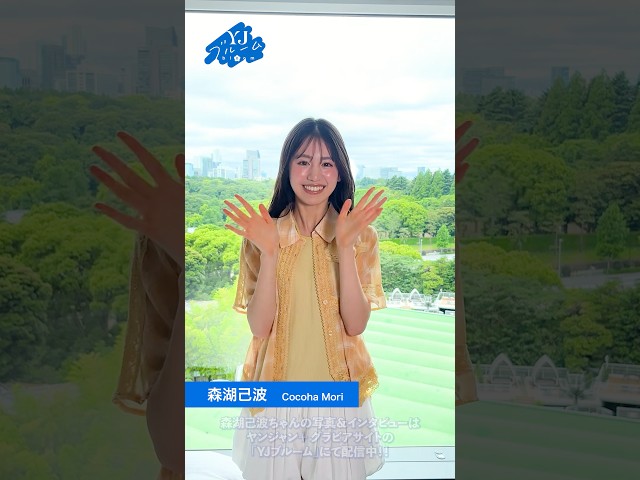 【#YJブルーム】vol.14 「めざましテレビ」イマドキガールに大抜擢＆今夏アイドルデビュー！ #森湖己波 ちゃんの自己紹介が到着！活躍の場を広げ続ける彼女のまぶしい瞬間〈イマ〉に迫ります！
