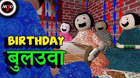 BIRTHDAY बुलउवा || Make Joke Of || MJO || Saurabh Shukla || jaspermohit
