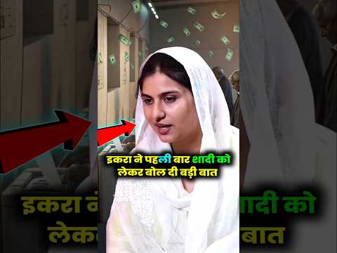 इकरा हसन ने शादी को लेकर बड़ी बात बोलदी #iqrahasan #shorts #viral_video