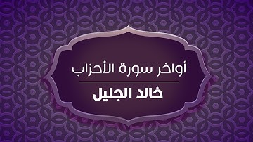 (إن الله وملائكته يصلون على النبي) أواخر سورة الأحزاب | للشيخ خالد الجليل