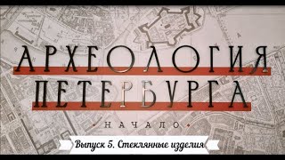 Археология Петербурга. Выпуск 5. Стеклянные изделия