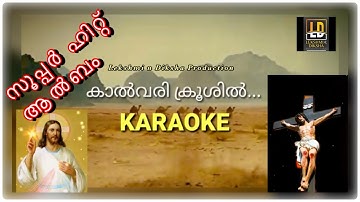 Christian devotional songs Malayalam | Christian songs | calvary | kalvary | Karaoke | sumesh ayroor