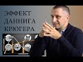 Эффект Даннига-Крюгера. Директор центра когнитивной терапии Яков кочетков на интервью “the люди»