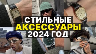 Аксессуары на 2024 год / Стильные и модные украшения для мужчин и женщин на 2024 год / Тренды